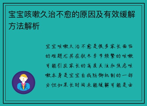 宝宝咳嗽久治不愈的原因及有效缓解方法解析