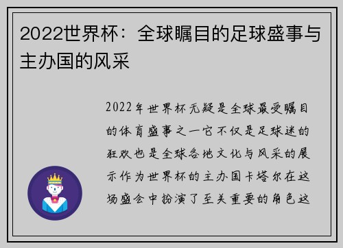 2022世界杯：全球瞩目的足球盛事与主办国的风采