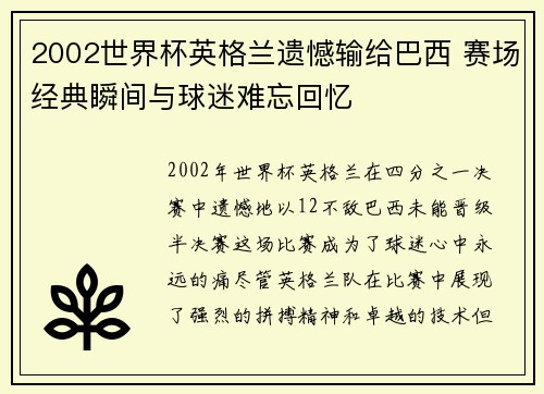 2002世界杯英格兰遗憾输给巴西 赛场经典瞬间与球迷难忘回忆