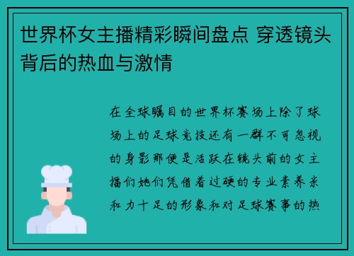 世界杯女主播精彩瞬间盘点 穿透镜头背后的热血与激情