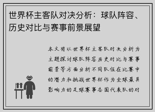 世界杯主客队对决分析：球队阵容、历史对比与赛事前景展望